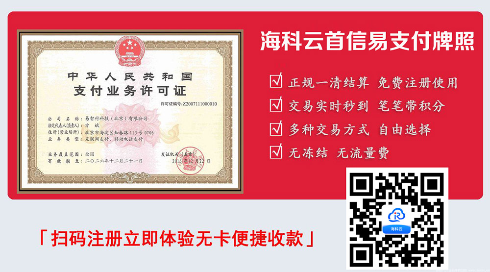 海科云支付牌照