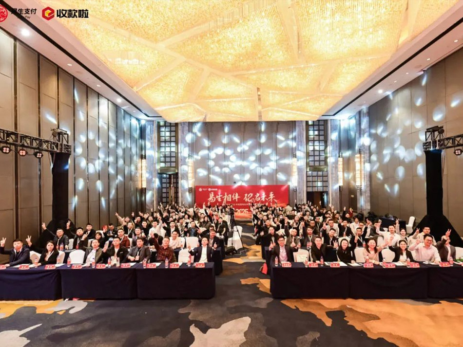 易生支付2025年首场收款啦伙伴大会在郑州圆满举办
