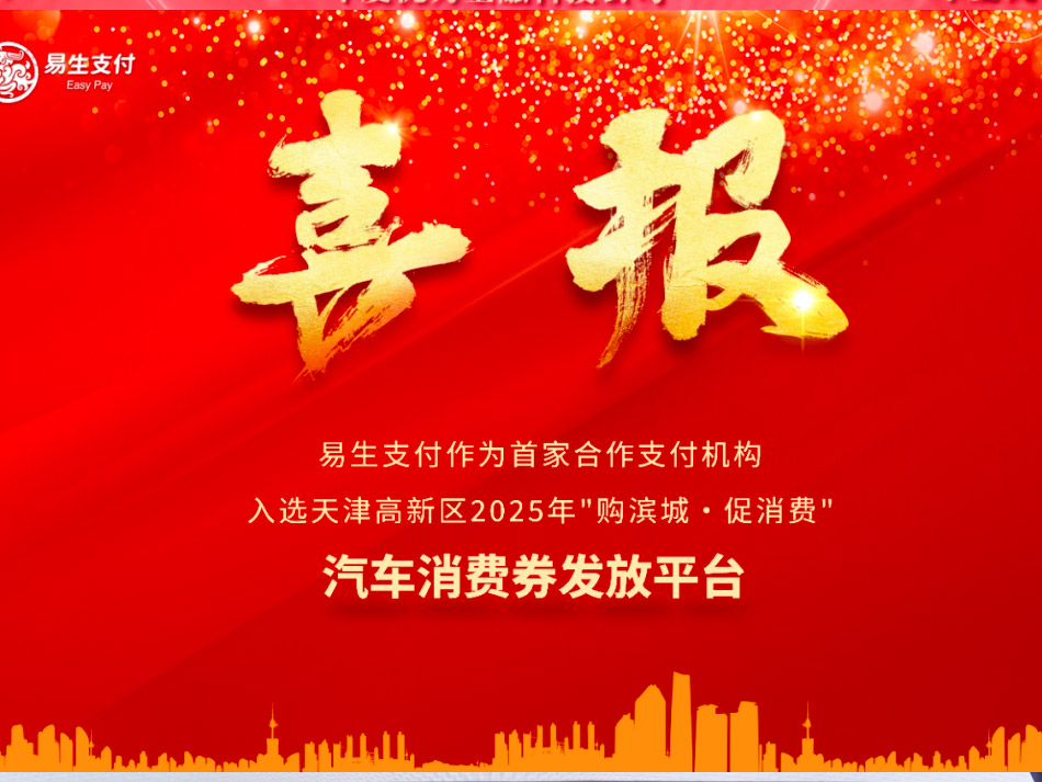 易生支付：入选天津高新区汽车消费券发放首家支付机构