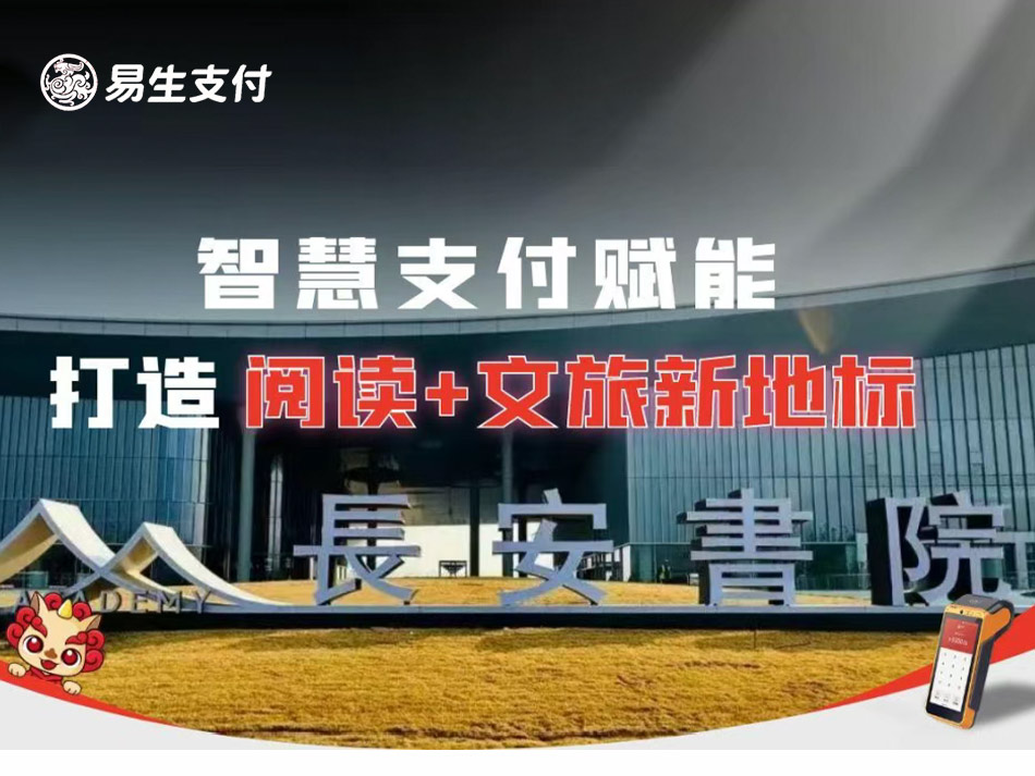 易生支付赋能西安长安书院 打造“阅读+文旅”数字化融合新地标