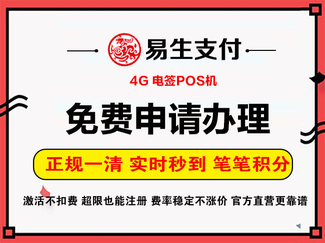 易生支付POS机申请办理